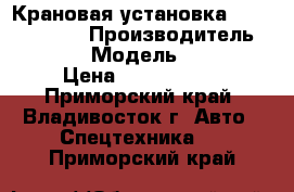 Крановая установка Daehan NC760  › Производитель ­ Daehan › Модель ­ NC760  › Цена ­ 3 361 500 - Приморский край, Владивосток г. Авто » Спецтехника   . Приморский край